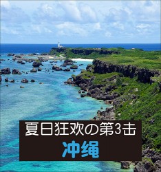 夏日狂欢の第3击: 冲绳